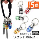 ●エントリーでP5倍 お買い物マラソン●ビットホルダー ドライバービットホルダー 2組セット ポータブルドライバービットホルダー 5色スーツ キーホルダータイプ...