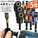 ●エントリーでP5倍 お買い物マラソン●ソケット アダプタ 3セット L型 六角シャンク 1/4 3/8 1/2 ドリルアダプター ソケットアダプター 105度...