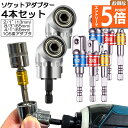 ●エントリーでP5倍 お買い物マラソン●ソケット アダプタ 2セット L型 六角シャンク 1/4 3/8 1/2 ドリルアダプター ソケットアダプター 105度...