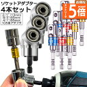 ●エントリーでP5倍 お買い物マラソン●ソケット アダプタ 3セット L型 六角シャンク 1/4 3/8 1/2 ドリルアダプター ソケットアダプター 105度...