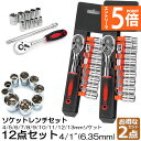 ●エントリーでP5倍 お買い物マラソン●ソケットレンチセット 2セット ラチェットハンドル 六角ソケット 差込角6.35mm 1/4インチ ソケットセット レン...