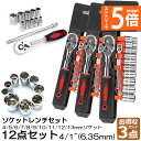 ●エントリーでP5倍 お買い物マラソン●ソケットレンチセット 3セット ラチェットハンドル 六角ソケット 差込角6.35mm 1/4インチ ソケットセット レン...