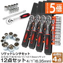 ●エントリーでP5倍 お買い物マラソン●ソケットレンチセット 4セット ラチェットハンドル 六角ソケット 差込角6.35mm 1/4インチ ソケットセット レン...