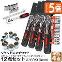 ●エントリーでP5倍 お買い物マラソン●ソケットレンチセット 4セット ラチェットハンドル 六角ソケット 差込角9.5mm 3/8インチ ソケットセット レンチ...