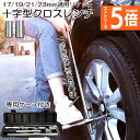 ●エントリーでP5倍 お買い物マラソン●クロスレンチ 十字レンチ クロスレンチ 分解式 T字 十字 伸縮式 空転式 回転可能 フリーグリップ 早回し 17mm ...