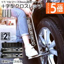 ●エントリーでP5倍 お買い物マラソン●クロスレンチ 2個セット 十字レンチ クロスレンチ 分解式 T字 十字 伸縮式 空転式 回転可能 フリーグリップ 早回し...