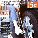 ●エントリーでP5倍 お買い物マラソン●クロスレンチ 4個セット 十字レンチ クロスレンチ 分解式 T字 十字 伸縮式 空転式 回転可能 フリーグリップ 早回し...