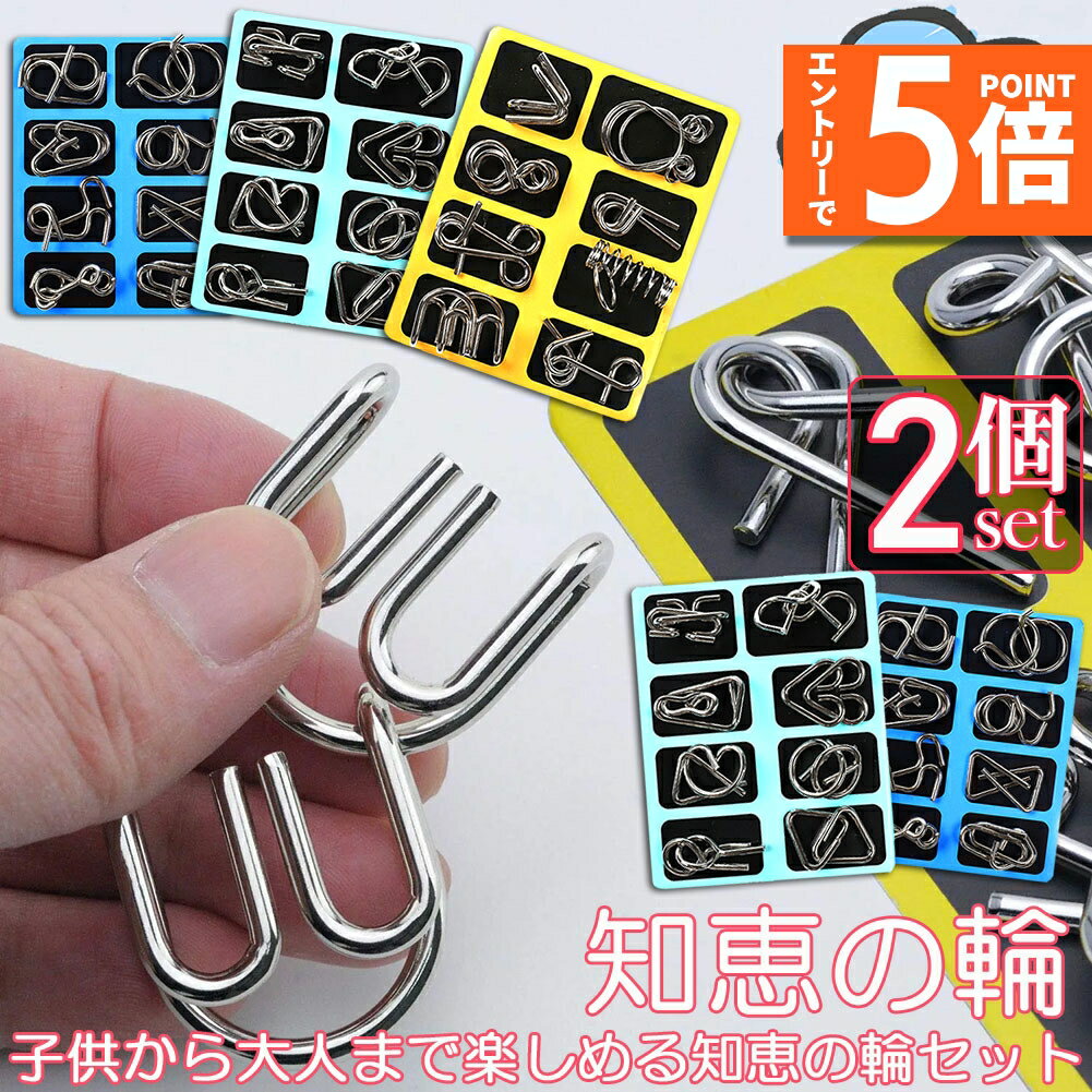 ●エントリーでP5倍 お買い物マラソン●知恵の輪 ミステリーパズル 2点セット 脳トレ ボケ防止 高齢者 指の運動 教育 知育玩具 おもちゃ 暇つぶし 子供 育児 認知症 大人 教育 知育 玩具 子供 大人 脳トレ パズル