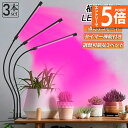 ●エントリーでP5倍 お買い物マラソン●植物育成ライト LED植物育成灯 室内栽培ランプ 3個セット 3つ照明モード 9段階調光 観葉植物 3ヘッド式ライト 5...