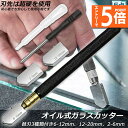 ●エントリーでP5倍 お買い物マラソン●ガラスカッター オイル式 替刃 5点セット イル補充 ミラータイルカット 硝子カッター スポイト スポイド 超硬ガラス ...