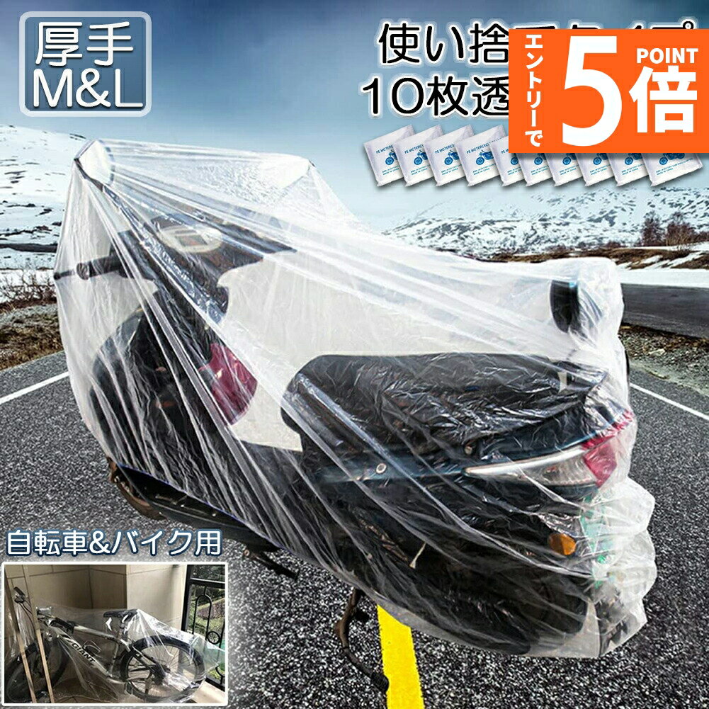 ●エントリーでP5倍 お買い物マラソン●バイクカバー 自転車カバー 10枚セット 選べる2サイズ バイク用 自転車用 使い捨てタイプ クリアプラスチック原付カバー 丈夫な厚手生地 撥水 UVカット 風飛び防止 保護 ほこり防止