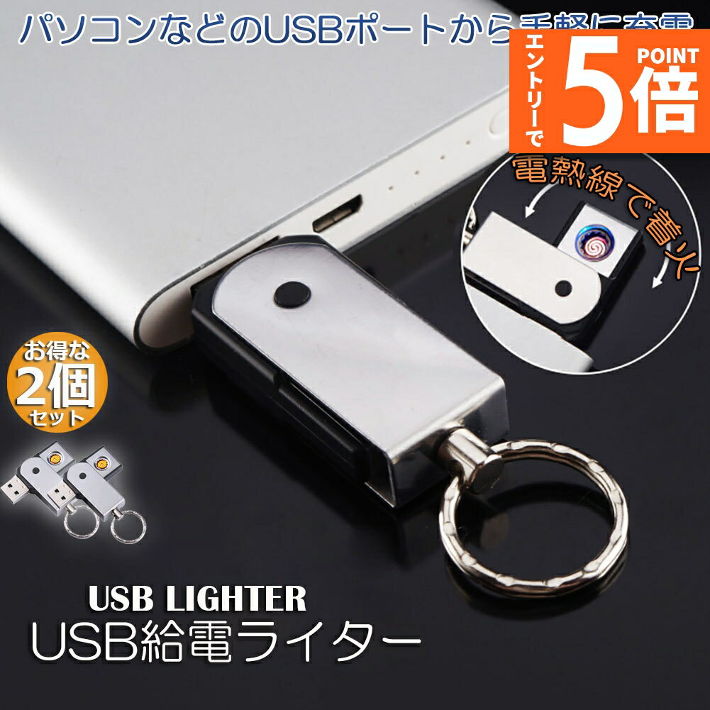 ●エントリーでP5倍 お買い物マラソン●USBライター 電子ライター 給電式ライター 2...
