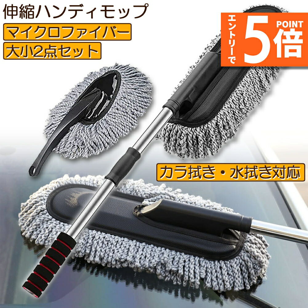 【エントリーでP5倍 マラソン期間中】ハンディモップ 洗車モップ 大小セット 車ボディ ホコリ取り マイクロファイバー 洗車 伸縮 モップ 洗車ブラシ 車 埃取り 伸縮式 ボディ用 車 窓ふき 車内 車外 洗車 モップ ナノファイ