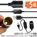 ★エントリーでP5倍 スーパーセール★シガレットライターソケット USBポート 12V 車用 メス変換アダプタコード usb シガーソケット 変換 延長 車載充...
