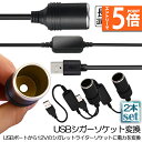 ★エントリーでP5倍 スーパーセール★シガレットライターソケット 2本セット USBポート 12V 車用 メス変換アダプタコード usb シガーソケット 変換 ...
