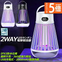 ●エントリーでP5倍 お買い物マラソン●電撃殺虫器 電撃殺虫機 2台セット 電気蚊取り器 捕虫器 UV光源誘引式 照明 ランタン LEDライト 吊り下げ 据え置き USB充電 防水 殺虫ライト 殺虫灯 虫除け 蚊取り器 コバエ取り