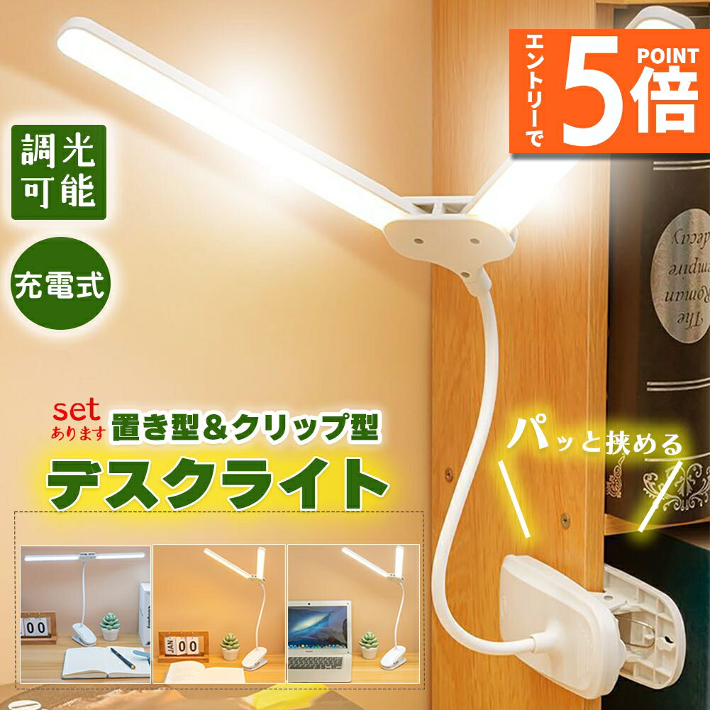 ★エントリーでP5倍 スーパーセール★クリップライト デスクライト 読書灯 学習机 LED 目に優しい 調光可能 勉強 おしゃれ 読書 シンプル クリップ式 置き型 充電式 USB 卓上ライト LEDライト 仕事 寝室 卓上 ベッドライト