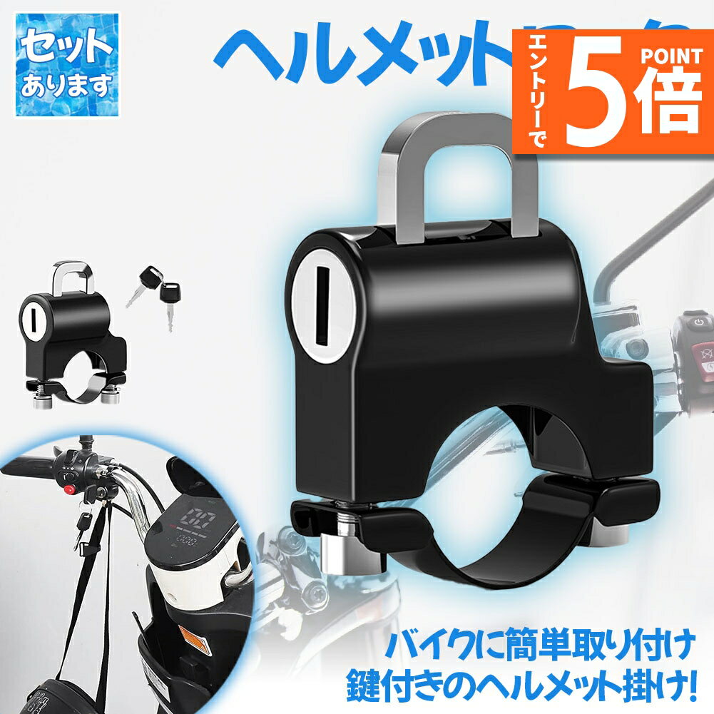 ●エントリーでP5倍 お買い物マラソン●ヘルメットロック ヘルメットホルダー バイク 鍵 盗難防止 スクーター 原付 中型 大型 簡単取り付け 工具付き
