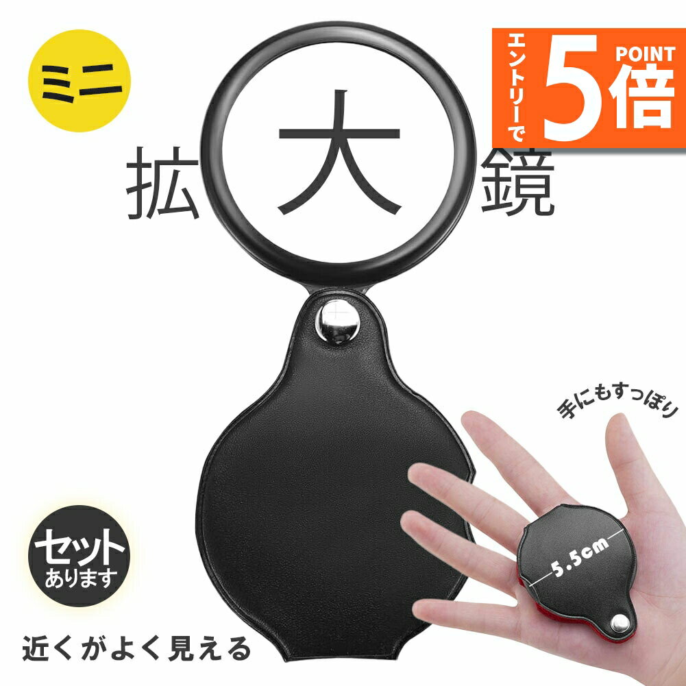 【エントリーでP5倍 マラソン期間中】拡大鏡 ミニ拡大鏡 虫眼鏡 虫めがね 小型 ミニルーペ 折り畳み 8倍 携帯 コンパクト 持ち歩き おしゃれ ケース一体型 セットあり 便利 観察 読書 お子様