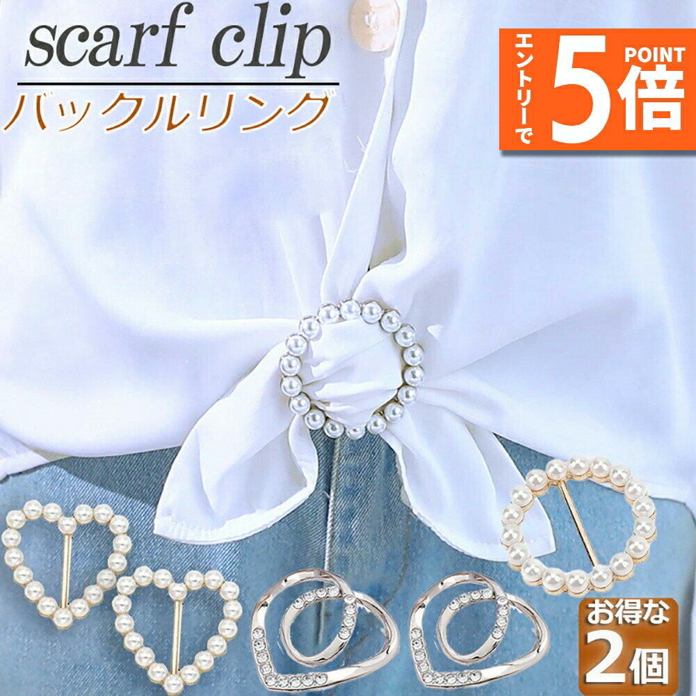 ●エントリーでP5倍 お買い物マラソン●パールスカーフバックル スカーフタイリング ハンガーナッツボタンメタル素材 4種類選択可 スカーフ結び カーフ留め タイリング ビジネス 結婚式 入学式 卒業式 パーティー 誕生日 プレゼン