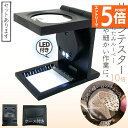 ★エントリーでP5倍★ルーペ リネンテスター LED 拡大鏡 虫眼鏡 ポケット 10倍 ライト付