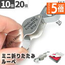 ●エントリーでP5倍 お買い物マラソン●ルーペ 2レンズ 高倍率 拡大鏡 ルーペ 倍率10倍 20倍 ケース付き 携帯 携帯ルーペ ジュエリールーペ 軽量 持ち運び便利 宝石鑑定 校正 精密作業 読書(4)