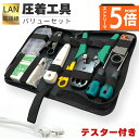 ●エントリーでP5倍 お買い物マラソン●LANケーブル自作工具 テスターセット コネクター10個 専用ケース付 配線 圧着 接続 端子 修理 圧着工具 かしめペンチ LAN ケーブル 製作 RJ45 RJ11 Cat5 Cat5e