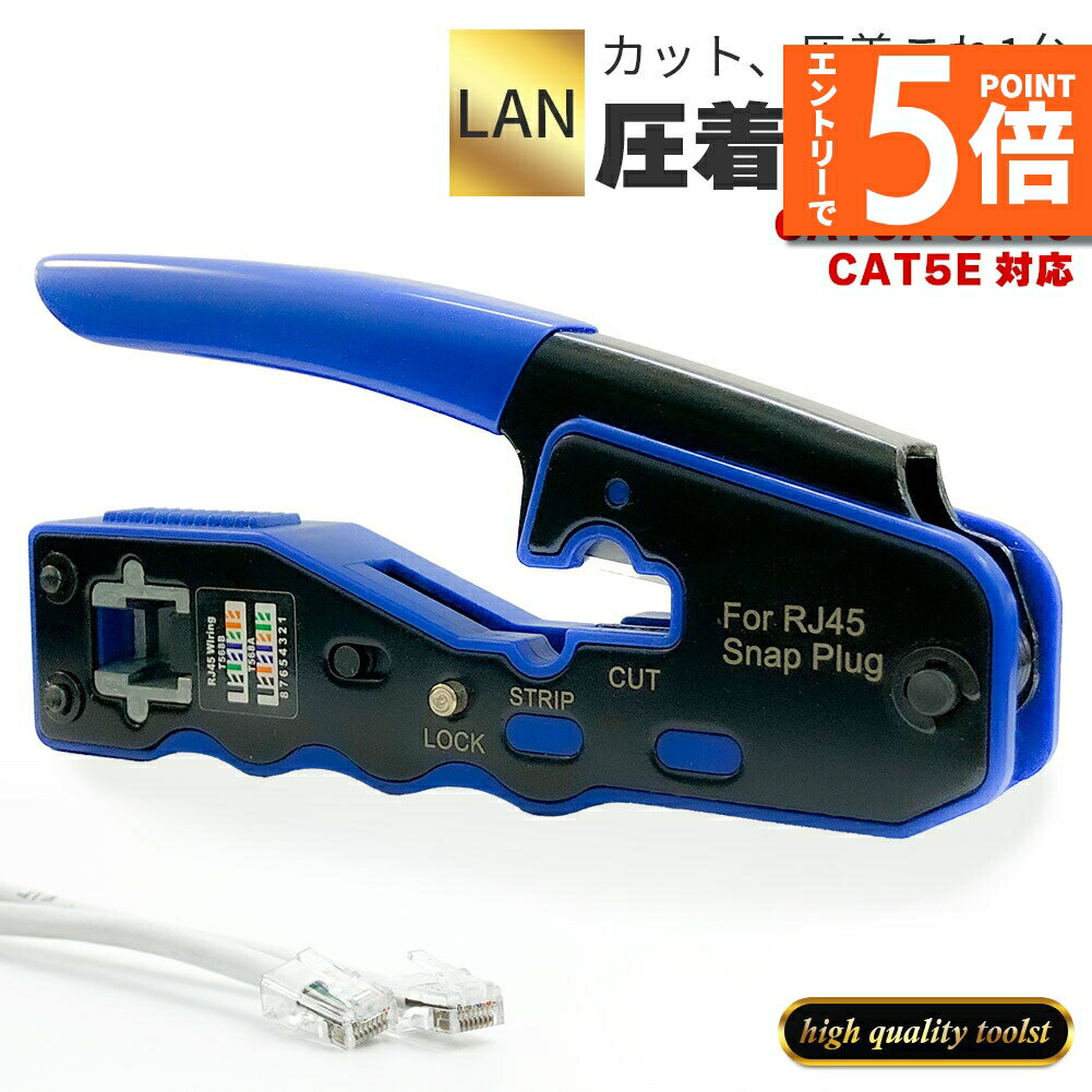 ★エントリーでP5倍 お買い物マラソン★圧着工具 かしめペンチ LAN ケーブル 製作 RJ45 CAT6A CAT6 CAT5E 対応 被膜カット 圧着 簡単 これ1台 ネット インターネット