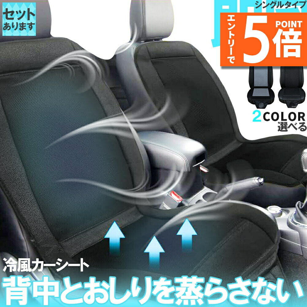 ●エントリーでP5倍 お買い物マラソン●クールシート カーシート 送風 ファン2段階 座席全面 送風 2色 ブラック グレー 12V シガーソケット電源 2段階風量 車載 送風機 シートクーラー 背中 おしり 涼しい 空調 暑さ対