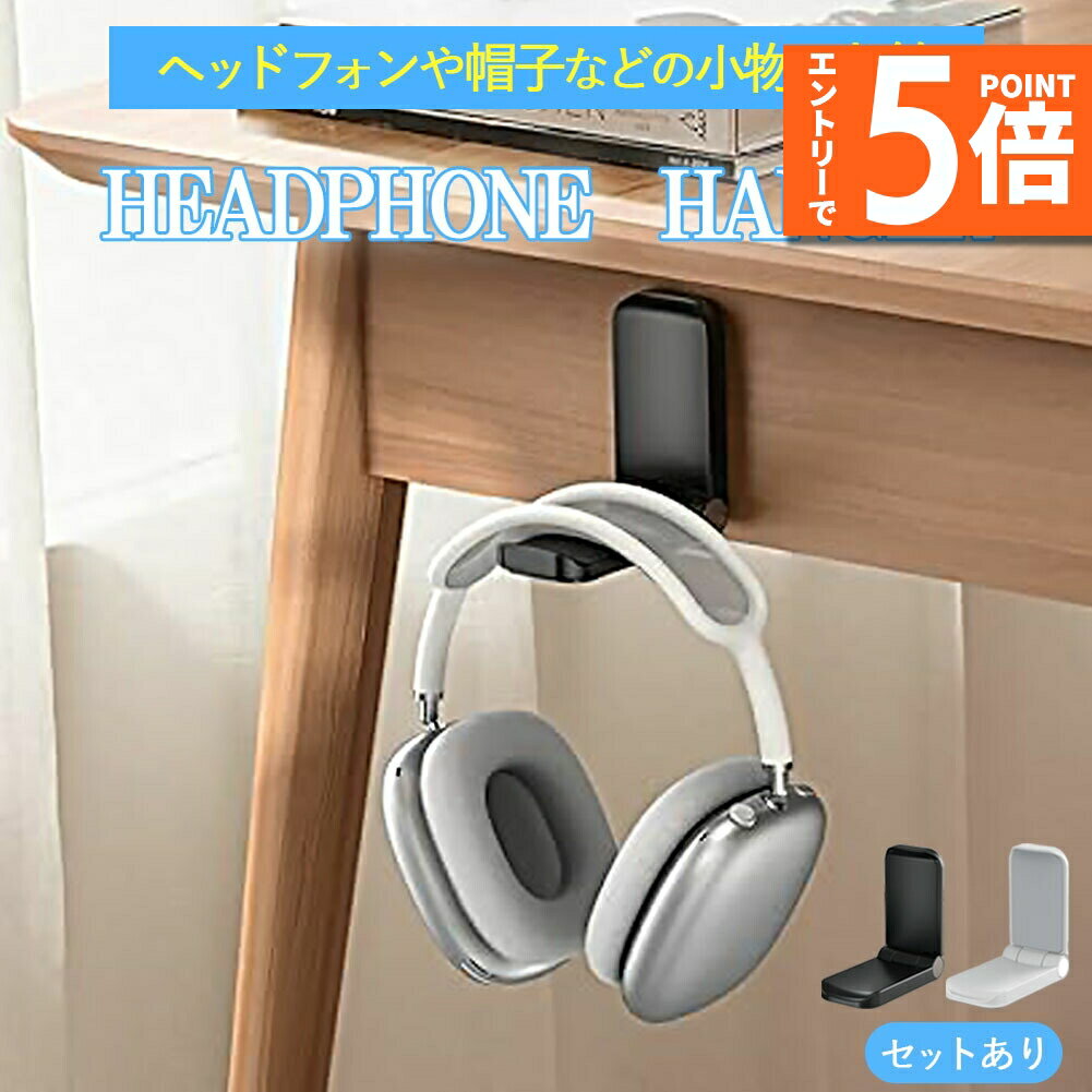 ★エントリーでP5倍 お買い物マラソン★ヘッドホンフック 折りたたみ式 壁掛け コンパクト ヘッドホンホルダー ヘッドセットハンガー 吊り下げ 小型 収納 スタンド 折り畳み ヘッドホン フック 壁 掛け ヘッドフォン ホルダー