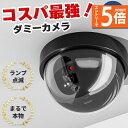 ★エントリーでP5倍 スーパーセール★ダミーカメラ ドーム型 防犯 防犯グッズ 屋内 屋外 監視カメラ ダミー 防犯カメラ 偽物 偽 電池式 セキュリティ 対策 天井 壁付け 屋根 軒下 ランプ 点滅 空き巣 泥棒 家 自宅 お店 マンショ(3)