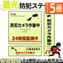★エントリーでP5倍★防犯ステッカー 光る 蓄光 防犯 ステッカー シール 防犯グッズ 防犯カメラ ドア 壁 窓 ガラス 貼る 貼り付け 監視 防犯シール 防止...