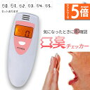 ●エントリーでP5倍 お買い物マラソン●口臭チェッカー 口臭レベル測定 デジタルブレス コンパクト 6段階 携帯 ミニ 持ち歩き ポケット チェック 匂い ニンニク 料理 アルコール 説明書付き エチケット 口臭 ブレスチェッカー