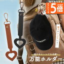 ●エントリーでP5倍 お買い物マラソン●万能ホルダー 帽子 万能強 ホルダー バッグチャーム キャップ 帽子収納 キーホルダー 鞄アクセサリー 紛失防止 持ち歩...