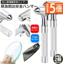 ★P5倍 マラソンセール★緊急脱出ハンマー 2個セット 3in1 合金車用 家用 安全ハンマー ガラスハンマー 緊急ライフハンマー シートベルトカッター付き 防...
