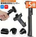★P5倍 マラソンセール★緊急脱出ハンマー 車用 家用 安全ハンマー ガラスハンマー 緊急ライフハンマー シートベルトカッター付き 防災グッズ 災害対策 窓ガラ...