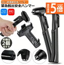 ★P5倍 マラソンセール★緊急脱出ハンマー 2個セット 車用 家用 安全ハンマー ガラスハンマー 緊急ライフハンマー シートベルトカッター付き 防災グッズ 災害...