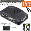★P5倍 マラソンセール★VGA S-video RCA AV to VGA 変換アダプター 接続 RCAコンポジット Sビデオ ビデオコンバーター CCTV VCD DVD PC to Laptop LCDテレビ TV