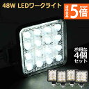 ★P5倍 マラソンセール★作業灯 LED ワークライト 8個セット 48W 12v 24v兼用 防水防塵 夜釣り 夜間作業 トラクター用 広角照射 ホワイト 角型 LEDワークライト 48W LED作業灯 広角タイプ 16連 新設計 防水