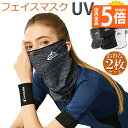 ★P5倍 マラソン★冷感フェイスカバー 2枚セット ネックカバー UVカット ネックガード フェイスマスク 日焼け防止 UV UPF50+ ランニング 耳かけ 落ちにくい 通気性抜群 吸汗速乾 呼吸しやすい 男女兼用 送料無料
