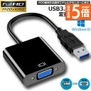 ★P5倍 マラソンセール★USB3.0 to VGA 変換アダプター 5Gbps高速 USB VGA変換ケーブル USB to VGA変換 Windows 10...