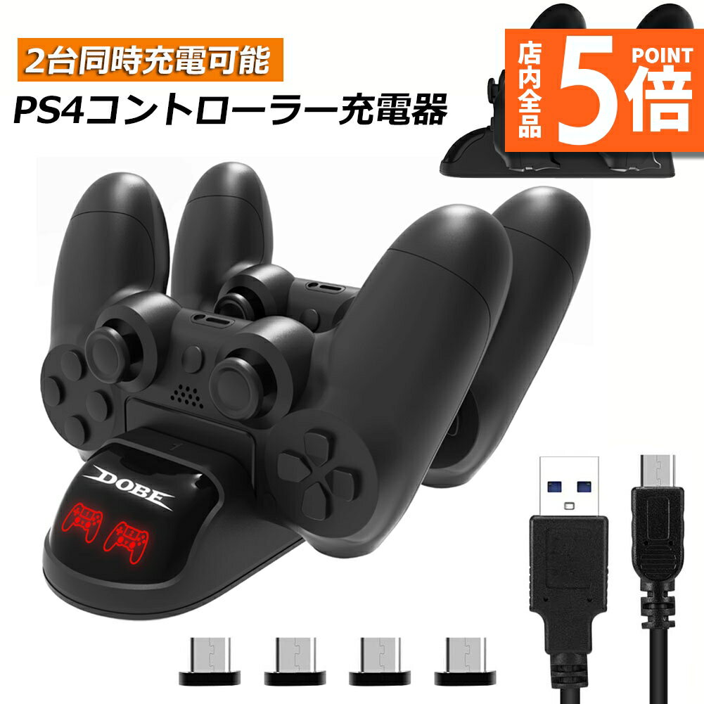 ★P5倍 マラソン★PS4 コントローラー 接触式 充電器 PS4 PS4 Pro PS4 Slim 充電 スタンド 充電アダプタ 2台同時充電 急速充電 超ミニ接続端子付属 LED 指示ランプ ライトリング付き DUALSHOCK4 プレ