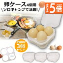 ★P5倍 マラソンセール★卵ケース 3個セット 4個用 エッグホルダー たまごケース ソロキャンプで活躍 半透明 エッグ ホルダー キャンプ用品 アウトドア 小物入れにも使える クリーン 携帯 耐衝撃性 ストッパー付き キャンプ用 冷蔵庫用