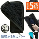 ★P5倍 マラソン★折り畳み傘ケース 2個セット 傘カバー 防水ファスナー 超吸水 2面超吸水 3サイズ 2色 傘ケース 傘入れ 傘袋 梅雨対策 吸水力抜群 軽...