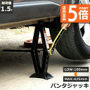 ★P5倍 マラソンセール★パンタジャッキ パンタグラフ ジャッキ 手動式 パンタグラフジャッキ 1.5t 1.5トン 汎用 手動 タイヤ交換 ホイール交換 ホイ...