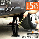 ★P5倍 マラソンセール★パンタジャッキ パンタグラフ ジャッキ 3台セット 手動式 パンタグラフジャッキ 1.5t 1.5トン 汎用 手動 タイヤ交換 ホイー...