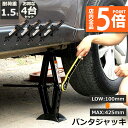 ★P5倍 マラソンセール★パンタジャッキ 4台セット パンタグラフ ジャッキ 手動式 パンタグラフジャッキ 1.5t 1.5トン 汎用 手動 タイヤ交換 ホイー...