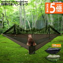 ★P5倍 マラソンセール★ハンモック 蚊帳付き 一体型 かや 虫対策 蚊よけ 超軽量 吊り 通気 快適 軽量 耐荷重300kg 丈夫 子供 大人 キャンプ用品 ...