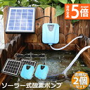 ★P5倍 マラソンセール★ソーラーポンプ 2個セット エアポンプ 酸素ポンプ ソーラー充電式 屋外 ソーラー 吐出量毎分2L 水槽 釣り池 水族館 静音 電源不...