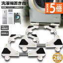 ★P5倍 マラソンセール★洗濯機置き台 2個セット 洗濯機 台座かさ上げ かさ上げ台 冷蔵庫置き台 高さを調節可能 ドラム式 全自動洗濯機 幅 奥行42-62c...